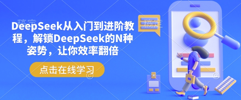 DeepSeek从入门到进阶教程，解锁DeepSeek的N种姿势，让你效率翻倍-网创论坛