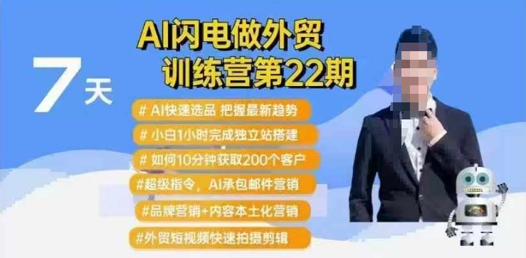 AI闪电做外贸训练营第22期：Al快速选品+小白1小时完成独立站搭建+10分钟获取200个客户等-网创论坛