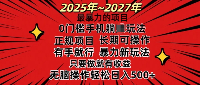 25年最暴力的项目,0门槛长期可操,只要做当天就有收益,无脑轻松日入多张-网创论坛