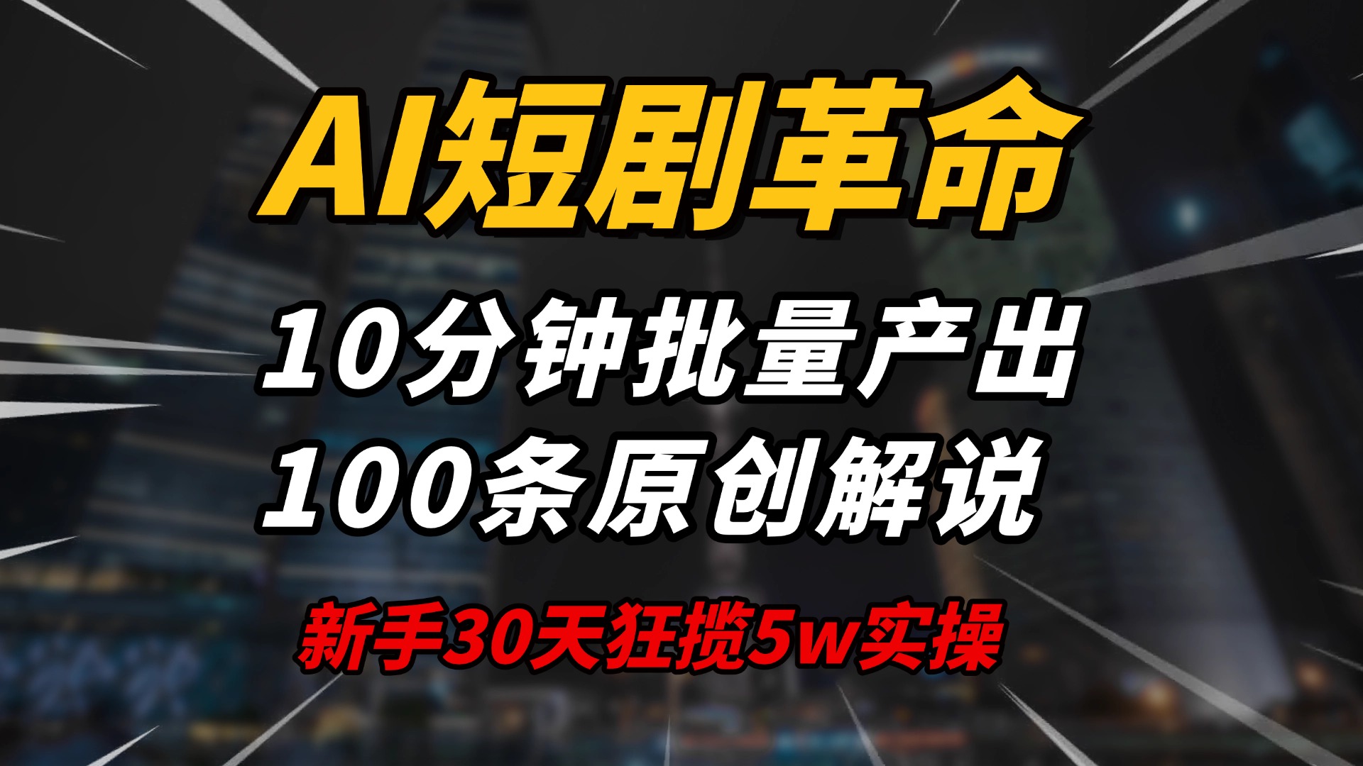 AI短剧革命！10分钟批量产出100条原创解说，新手30天狂揽5w实操揭秘-网创论坛