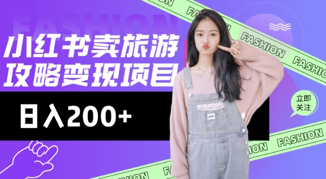 高转化玩法，小红书旅游攻略变现，低流量高转化，几乎零成本，日入2张-网创论坛