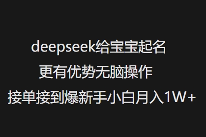 deepseek给宝宝起名更有优势无脑操作接单接到爆新手小白月入1W+-网创论坛