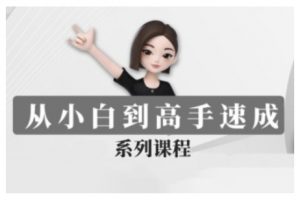 豆包AI全能训练营，从小白到高手速成系列课程-网创论坛