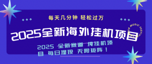 2025最新海外挂机项目：每天几分钟，轻松月入过万-网创论坛