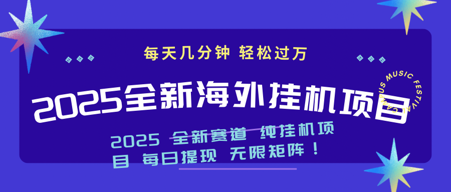 2025最新海外挂机项目：每天几分钟，轻松月入过万-网创论坛