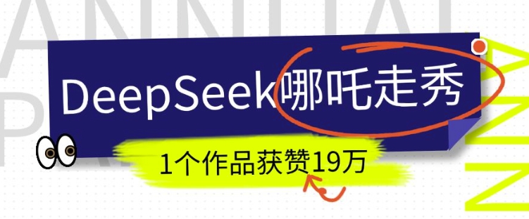 DeepSeek做抖音爆火的AI哪吒走秀视频,1个作品获赞19万+,我教你怎么做-网创论坛