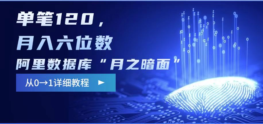 阿里数据库“月之暗面“影评撰写，边追剧边赚钱，单笔120,，月入过W-网创论坛