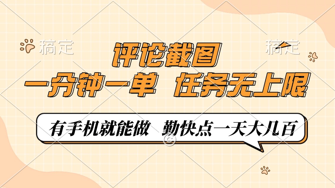 评论截图，一分钟一单，有手机就能做，任务无上限，轻松一天大几百-网创论坛