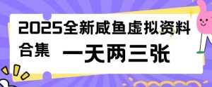 2025全新闲鱼虚拟资料项目合集,成本低,操作简单,一天两三张-网创论坛