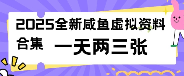 2025全新闲鱼虚拟资料项目合集,成本低,操作简单,一天两三张-网创论坛