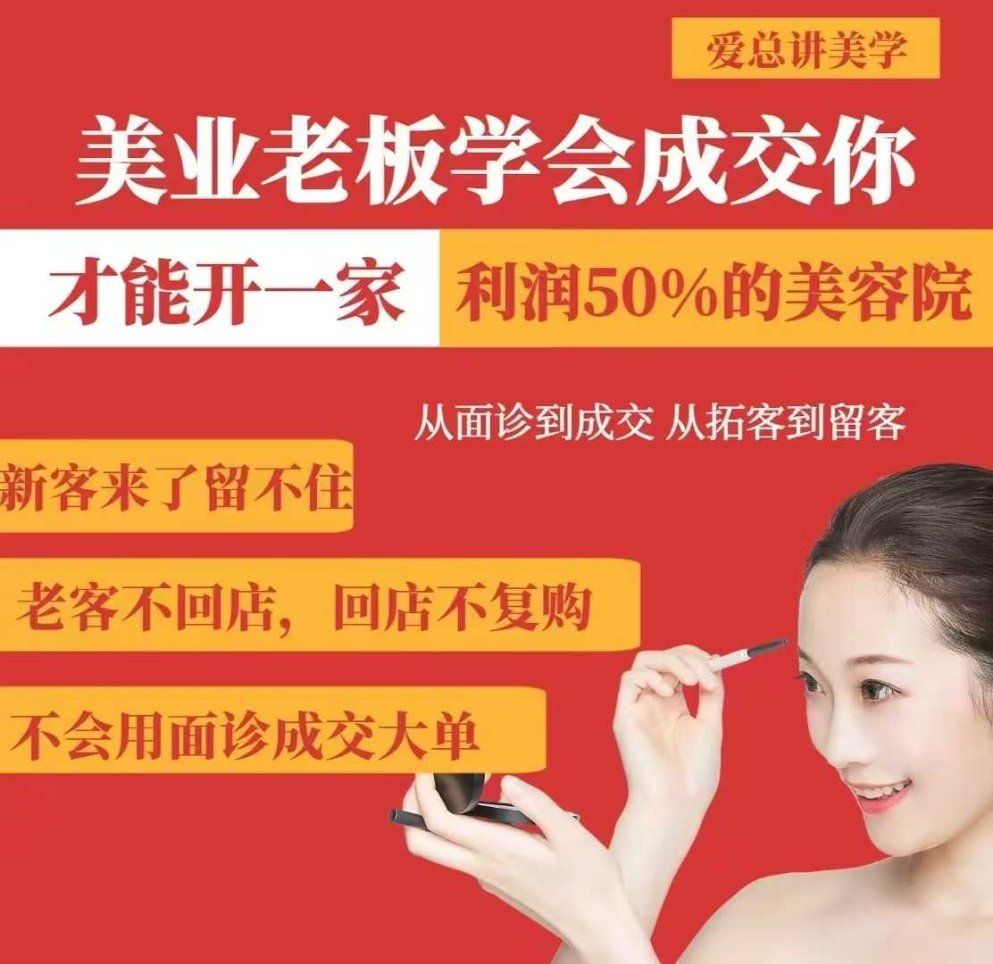 美业老板学会成交,你才能开一家利润50的美容院,从面诊到成交,从拓客到留客-网创论坛