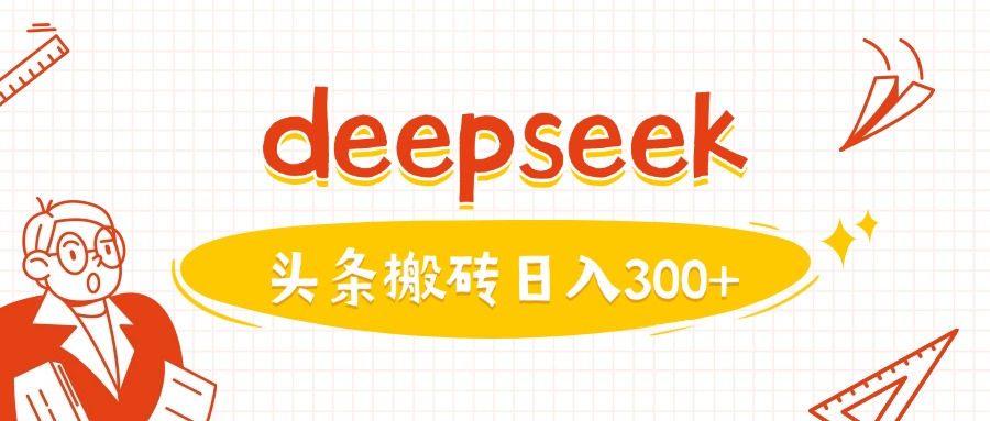 利用deepseek分钟一篇图文，做头条日入3张-网创论坛