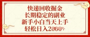 快递回收掘金，长期稳定的副业，新手小白当天上手，轻松日入多张【揭秘】-网创论坛