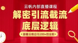 云帆内部直播课·首次解密彻底打通你的引流思路，从底层逻辑到实操落地，当天引爆你的通讯录-网创论坛