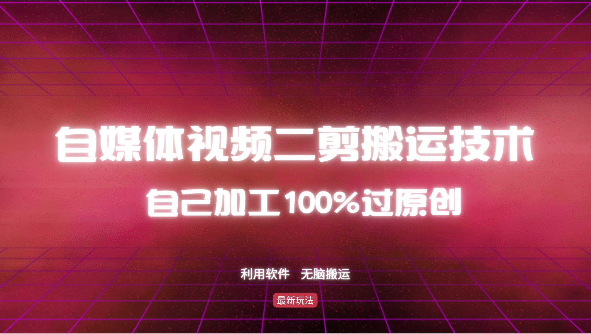详细教你自媒体视频二剪搬运技术,自己加工100%过原创,无脑搬运-网创论坛