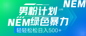 25年新男粉计划绿色暴力项目轻轻松松日收500+-网创论坛