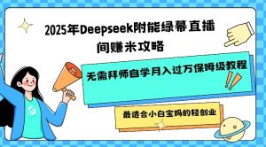 2025年Deepseek附能绿幕直播间挣米攻略无需拜师自学月入过W保姆级教程，最适合小白宝妈的轻创业-网创论坛