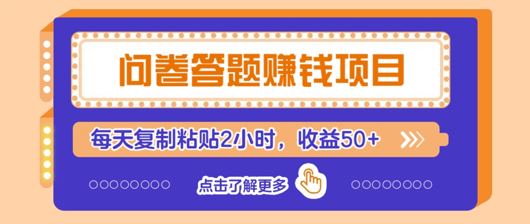 问卷答题赚钱项目,新手小白也能操作,每天复制粘贴2小时,收益50+-网创论坛