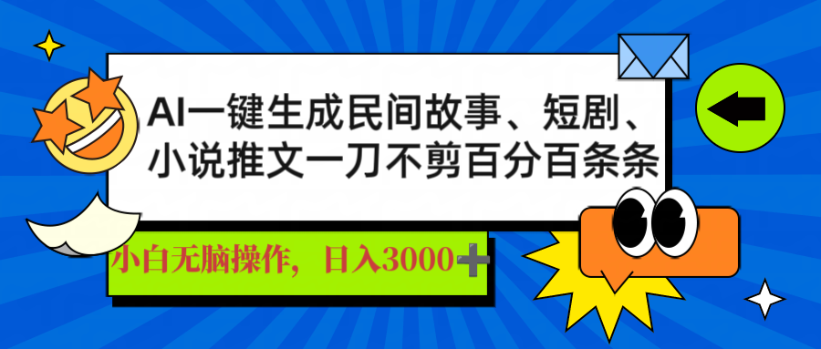 AI一键生成民间故事、推文、短剧，日入3000+，一刀百分百条条爆款-网创论坛