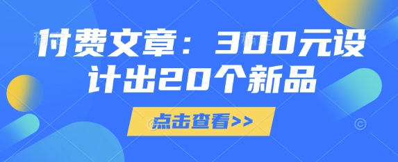 付费文章:300元设计出20个新品-网创论坛