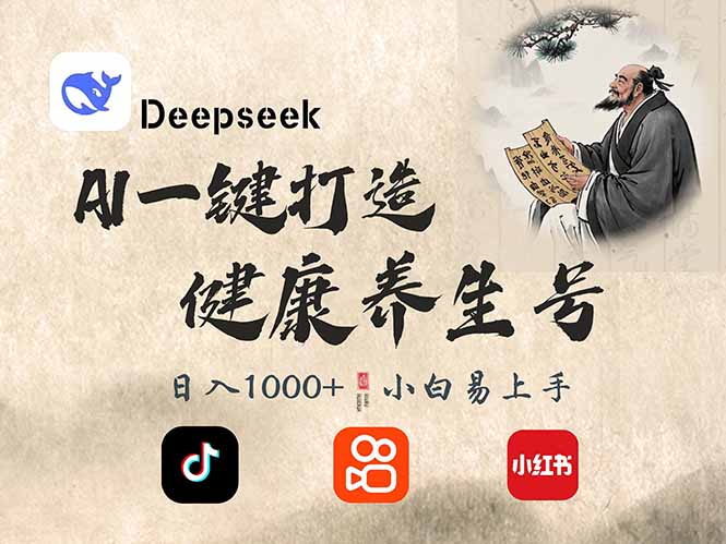 DeepSeek做养生号，一条作品涨粉2万+，轻松日入300+-网创论坛