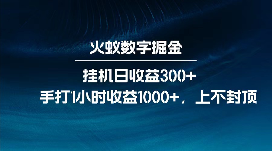 全网独家玩法，全新脚本挂机日收益300+，每日手打1小时收益1000+-网创论坛