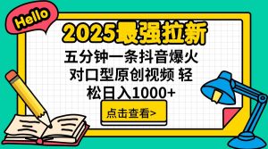 2025最强拉新 单用户下载7元佣金 五分钟一条抖音爆火对口型原创视频 轻...-网创论坛