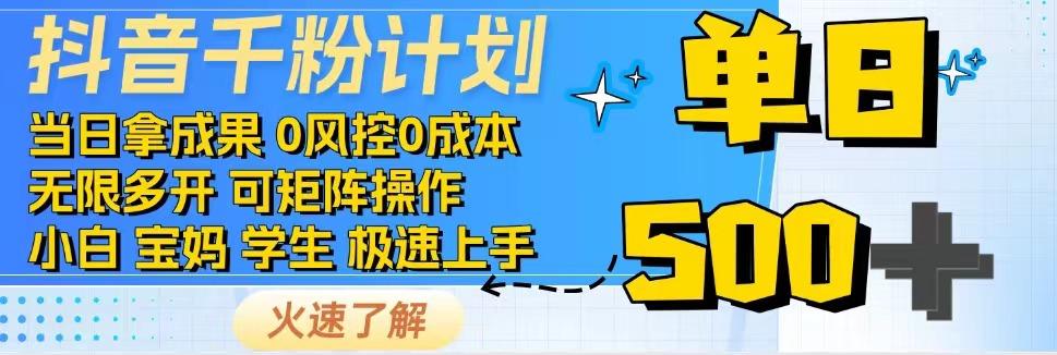 抖音千粉计划，日入500+，包落地，当日拿成果-网创论坛