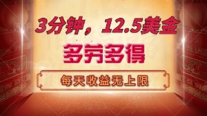 三分钟，12.5美金，每天无限自撸，多劳多得，收益无上限-网创论坛