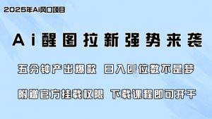 零门槛,AI醒图拉新席卷全网,5分钟产出爆款,日入四位数,附赠官方挂载权限-网创论坛