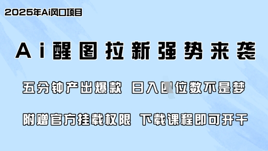 零门槛,AI醒图拉新席卷全网,5分钟产出爆款,日入四位数,附赠官方挂载权限-网创论坛