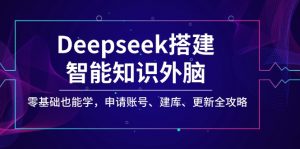 Deepseek搭建智能知识外脑，零基础也能学，申请账号、建库、更新全攻略-网创论坛
