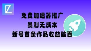 免费加速器推广项目_新号首条作品收益破百【图文+视频+2w字教程】-网创论坛