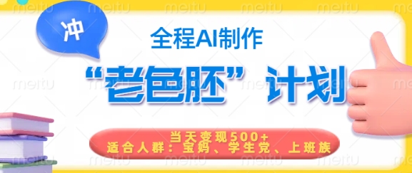 短视频老色胚计划，5分钟一个原创，当天变现5张，全程AI-网创论坛