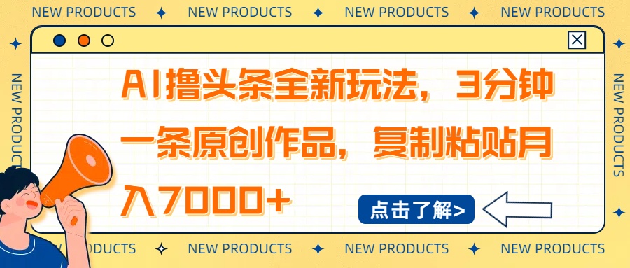 AI撸头条全新玩法，3分钟一条原创作品，复制粘贴月入7000+-网创论坛