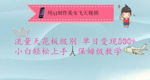 用AI制作美女飞天视频，流量天花板级别，单日变现5张+小白轻松上手，保姆级教学-网创论坛