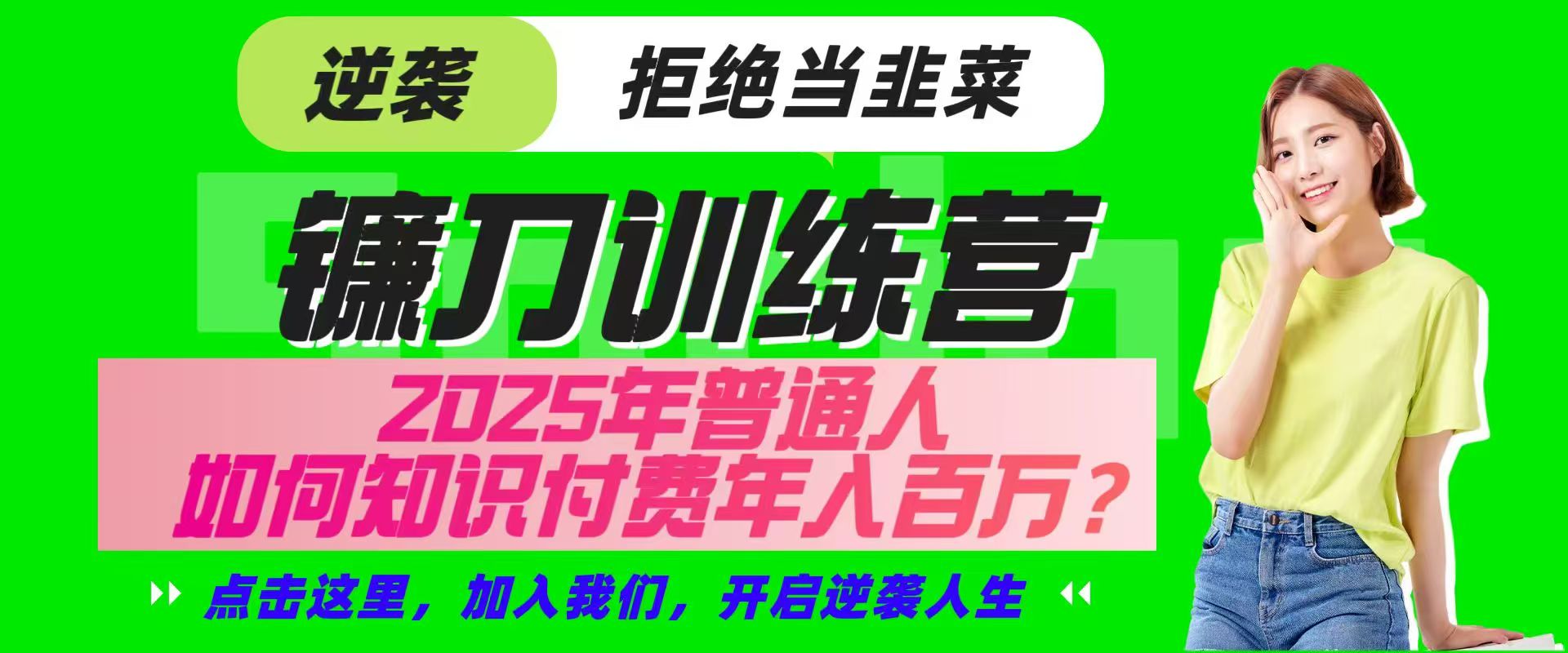 镰刀训练营超级IP合伙人，25年普通人如何通过“知识付费”实现逆袭-网创论坛