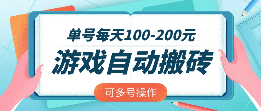 游戏全自动搬砖,单号每天100-200元,可多号操作-网创论坛
