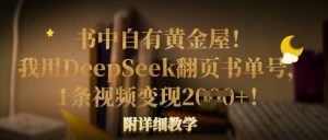 书中自有黄金屋！我用DeepSeek翻页书单号，1条视频变现多张！附详细教学-网创论坛