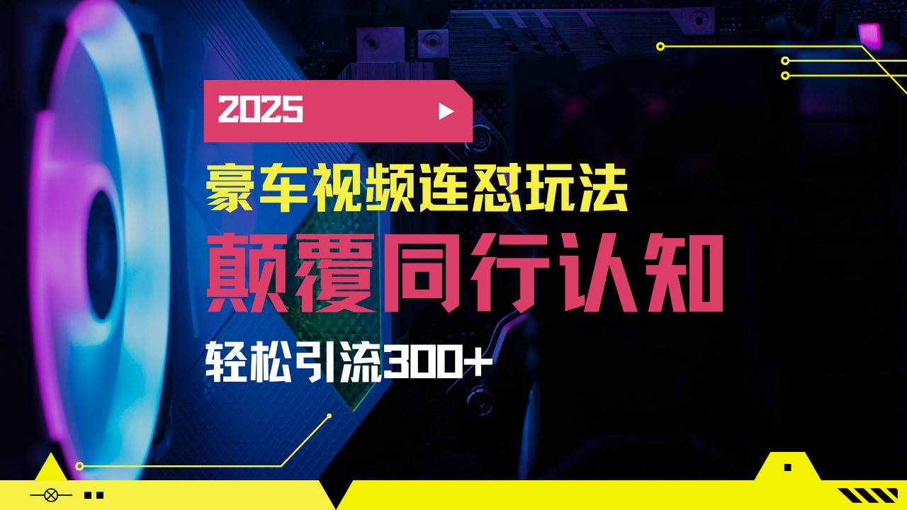 小红书靠豪车图文搬运日引200+创业粉,带项目日稳定变现5000+2025年最…-网创论坛