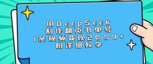 用DeepSeek制作翻页书单号，1条视频变现上千，附详细教学-网创论坛