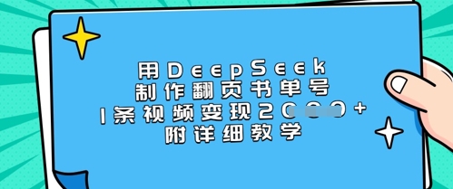 用DeepSeek制作翻页书单号,1条视频变现上千,附详细教学-网创论坛