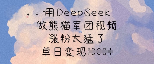 用DeepSeek做熊猫军团视频，涨粉太猛了，单日变现多张-网创论坛