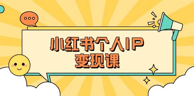 小红书个人变现课:精准人设定位+爆款选题拆解,教你打造百万流量账号秘籍-网创论坛