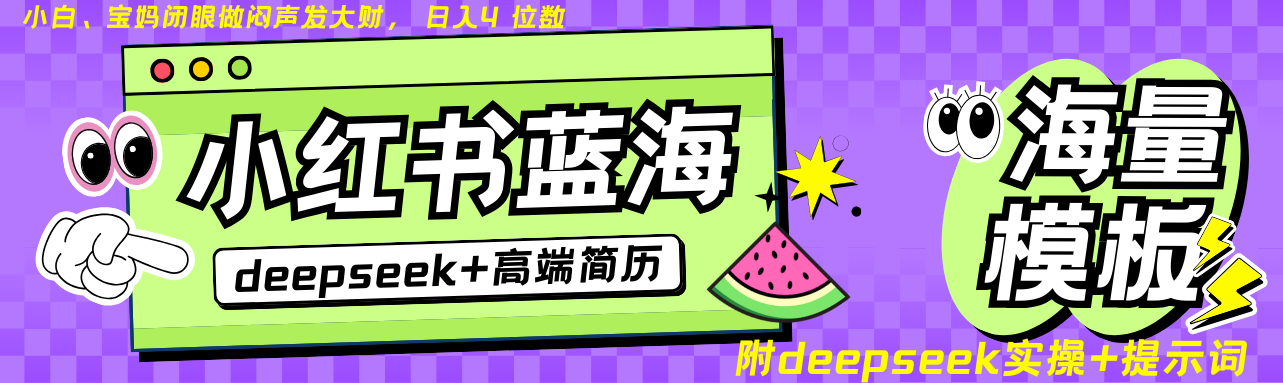 Deepseek+小红书简历蓝海赛道 日入无上限 24小时自动发货 零成本 不限时间地点-网创论坛