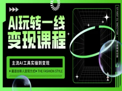 AI玩转一线变现课程，主流AI工具实操到变现，玩转AI自媒体，打爆你的线上流量-网创论坛