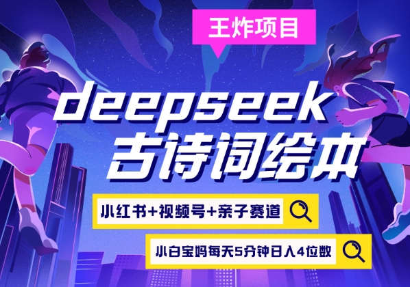 deepseek+小红书视频号+古诗词绘本，亲子赛道，高端宝妈粉，起号快每天五分钟，日入四位数-网创论坛