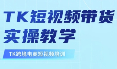 东南亚TikTok短视频带货,TK短视频带货实操教学-网创论坛