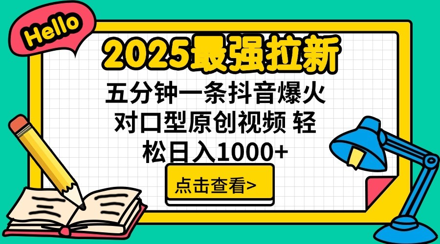 2025最强拉新,单用户7块,30s一条爆火原创对口型视频,轻松破百万日入1000+-网创论坛