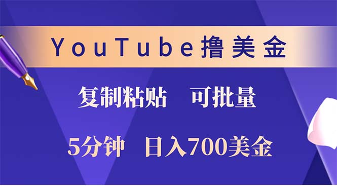 YouTube复制粘贴撸美金，5分钟就熟练，1天收入700美金！！收入无上限，…-网创论坛